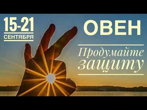 Видео: Овен ♈️ Неделя 15-21  сентября 2025 года 🍀🔮✨🗝❤️ Таро прогноз предсказания