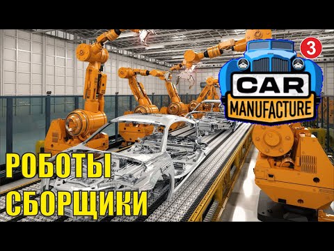 Видео: Car Manufacture - Роботы сборщики