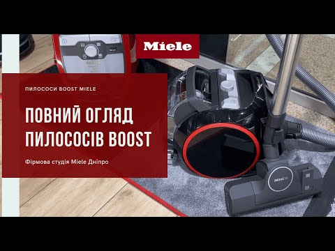 Видео: Огляд нового контейнерного пилососу від Miele - Boost CX1 | Фірмова студія Miele Дніпро