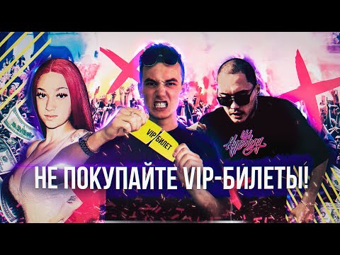 Видео: Стоит ли покупать VIP билеты на концерты