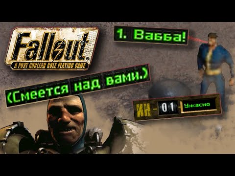 Видео: Fallout 1 НО у меня 1 ИНТЕЛЛЕКТ