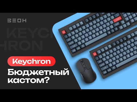 Видео: Хотите идеальную клавиатуру? У KEYCHRON есть ответ