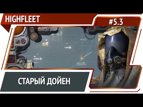 Видео: Древние коды / HighFleet: прохождение #5.3 [Максимальная сложность]