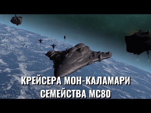 Видео: Крейсера Мон-Каламари семейства MC80