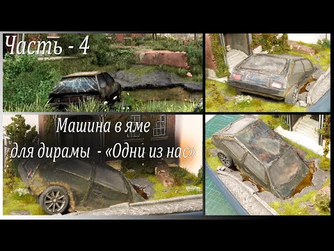 Видео: Машина из картона для диорамы The Last of Us (Последние из нас). DIY.