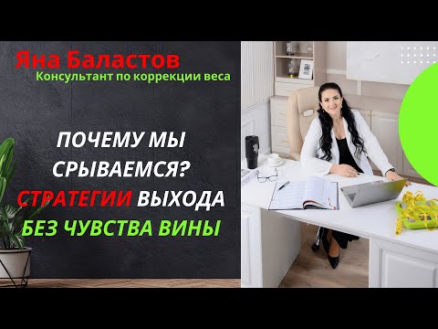 Видео: Почему мы срываемся? Стратегии, как сделать «срыв» не катастрофой, а частью процесса.