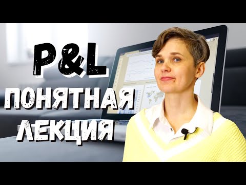 Видео: ПОНЯТНАЯ ЛЕКЦИЯ про P&L (+ шаблон для составления P&L )