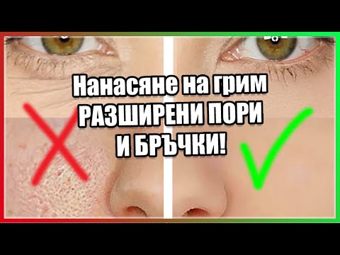 Видео: ГРИМ УРОК: Прикриване на разширените пори и бръчките около очите