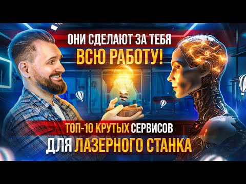 Видео: ЛУЧШИЕ ресурсы для ЛАЗЕРНОЙ РЕЗКИ! Нейросети. Генераторы макетов. Шрифты. Плагины CorelDraw.