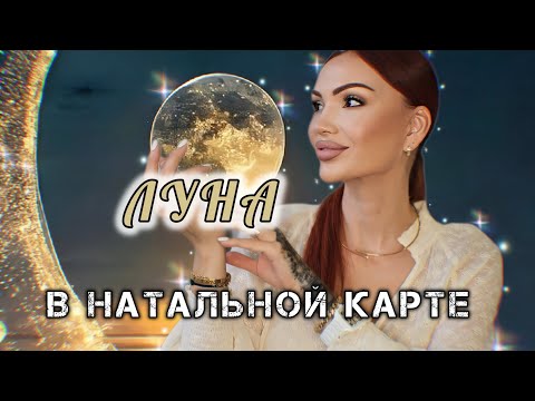 Видео: ЛУНА в Натальной карте 