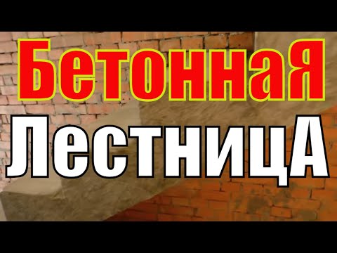 Видео: БЕТОННАЯ лестница к ДЕРЕВЯННОМУ перекрытию. Долго и  НУДНО, но подробно.