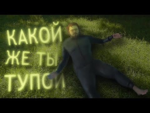 Видео: Какой же ты тупой...