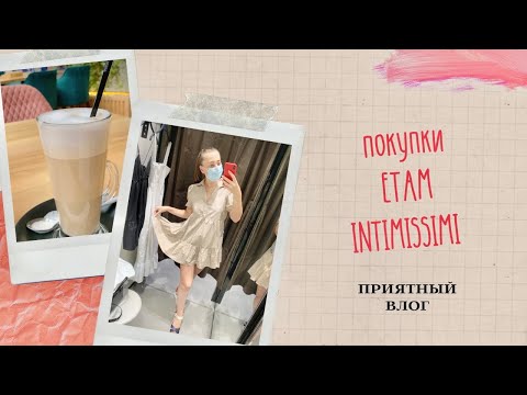 Видео: НИЖНЕЕ БЕЛЬЕ ETAM INTIMISSIMI. МОИ ПОКУПКИ