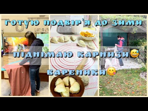 Видео: Подовжую штори/ Знову підіймаю карнизи😅/Готую подвірʼя до зими/ Розіграш календаря🎉
