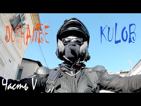 Видео: 5 Мотопутешествие. Душанбе -Куляб. 7 День. мото GT. Tajikistan  motorcycle trip