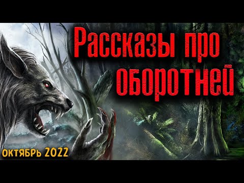 Видео: РАССКАЗЫ ПРО ОБОРОТНЕЙ | Страшные истории