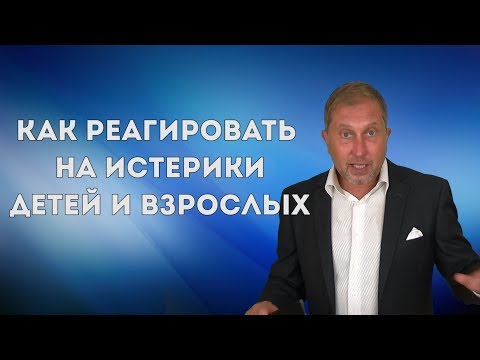 Видео: Как пресекать истерики и эмоциональную распущенность