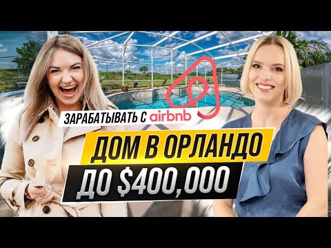 Видео: Отличная инвестиция: дом под Airbnb в Орландо, Флорида (что купили и какой ремонт делать).