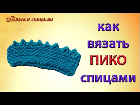 Видео: Пико спицами. Простой и легкий способ обвязать край изделия пико спицами