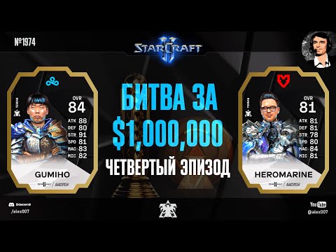 Видео: ЛУЧШЕЕ TVT 2024 ГОДА: Летопись Esports World Cup по StarCraft II - Эпизод №4 | GuMiho vs HeRoMaRinE