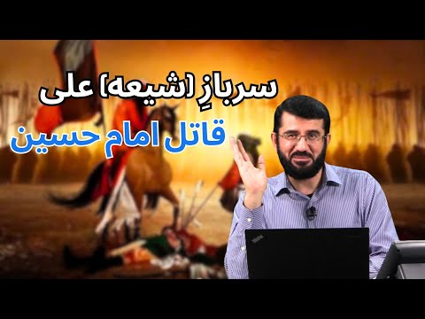 Видео: سربازِ علی، قاتل امام حسین | Сарбози Алӣ қотили Имом Ҳусайн