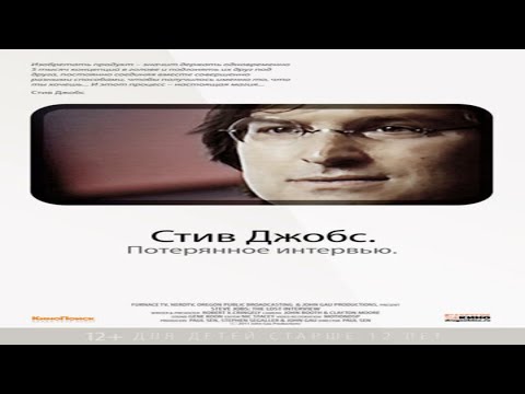 Видео: Стив Джобс. Потерянное интервью (2012)