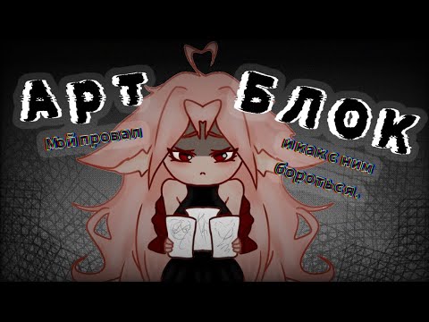 Видео: Как избавиться от Артблока. + [ Speedpaint ]