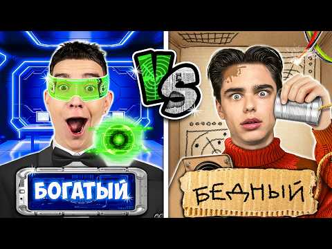 Видео: БОГАТЫЙ vs БЕДНЫЙ ШПИОН !