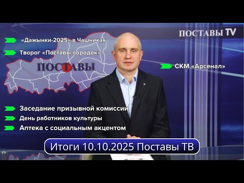 Видео: Итоги 10.10.2025 Поставы ТВ #Поставы