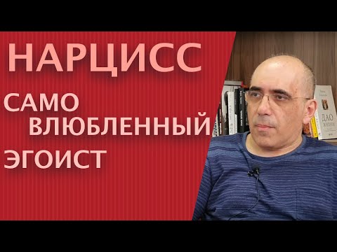 Видео: НАРЦИСС – Самовлюблённый бесстыжий эгоист