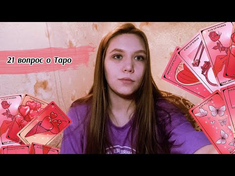 Видео: 21 вопрос о таро или #TWENTYONETAROTQUESTIONS