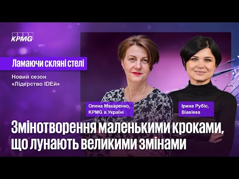 Видео: Ламаючи скляні стелі | Змінотворення маленькими кроками, що лунають великими змінами з Іриною Рубіс