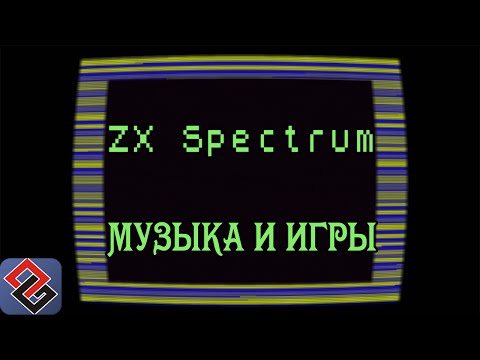 Видео: ZX Spectrum - Музыка и Игры  (Old-Games.RU Podcast №31)