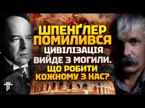 Видео: Корчинський: «ми витягнемо себе і Європу за волосся». Шпенґлер, Занепад Європи та нова культура.