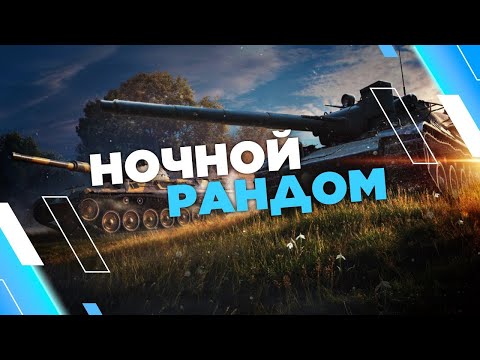 Видео: ПРОСТО РАНДОМЧИК В МИР ТАНКОВ!#shorts