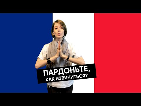 Видео: ПОПРОСИМ ПРОЩЕНИЯ НА ФРАНЦУЗСКОМ
