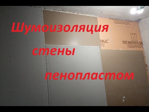 Видео: Шумоизоляция стены пенопластом.