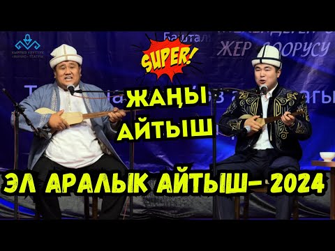 Видео: 🔥🔥🔥ТЕМИРБЕК МАТЫБАЕВ & МАМБЕТТОКТО МАМБЕТОРОЗО🔥🔥🔥ЭЛ АРАЛЫК КЫРГЫЗ-КАЗАК АЙТЫШЫ 2024