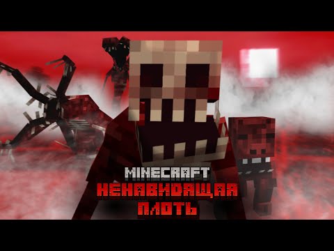 Видео: НЕНАВИДЯЩАЯ ПЛОТЬ в Minecraft - The Flesh That Hates The beginning of Hell Addon