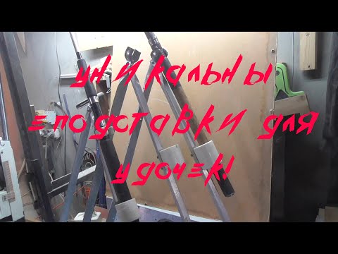 Видео: Уникальная подставка для удочки