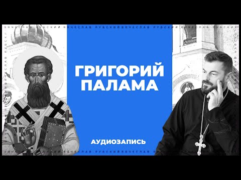 Видео: Григорий Палама | Вячеслав Рубский | 2016