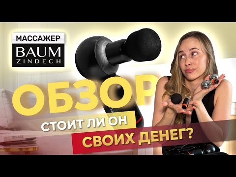 Видео: ПЕРКУССИОННЫЙ МАССАЖЕР ДЛЯ ТЕЛА | как им пользоваться, зачем нужен | BAUM ZINDECH | микротоки, EMS