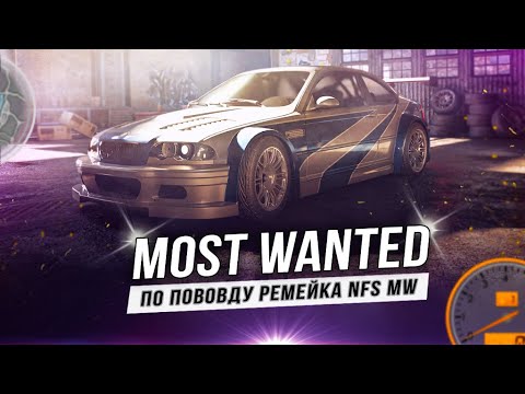 Видео: Про ремейк "MOST WANTED"!