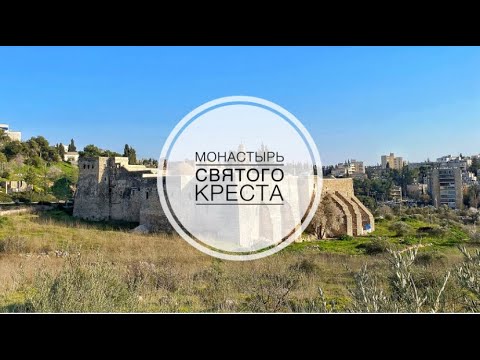 Видео: Иерусалим. Монастырь Святого Креста-обитель Грузинской славы.