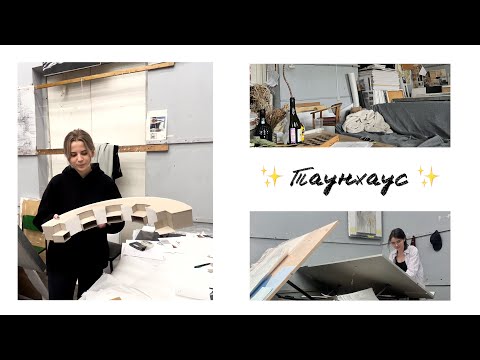 Видео: Подача проекта. Академия Репина, архитектура, 3 курс.