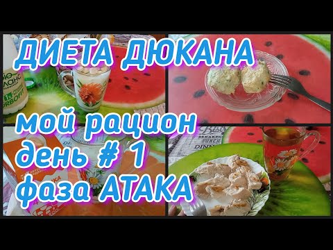 Видео: ХУДЕЮ/Диета Дюкана/ Мой рацион 1 день/ фаза Атака