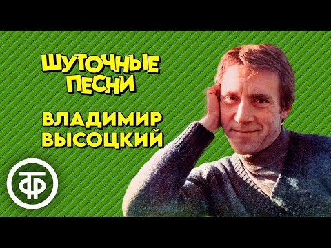 Видео: Шуточные и сатирические песни Владимира Высоцкого