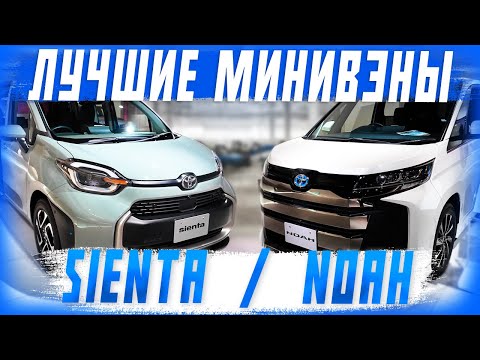 Видео: Обзор на Toyota Noah и Sienta 2023 - Самые популярные минивэны в Японии!