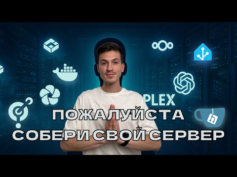 Видео: Домашний сервер 2025/26: Твоя лучшая инвестиция