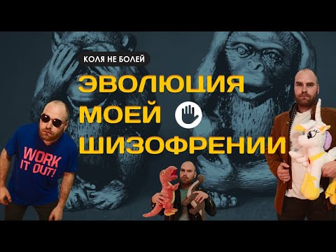 Видео: ЭВОЛЮЦИЯ МОЕЙ ШИЗОФРЕНИИ | Полный обзор. Осторожно спойлеры к реальной жизни. Я знаю больше...